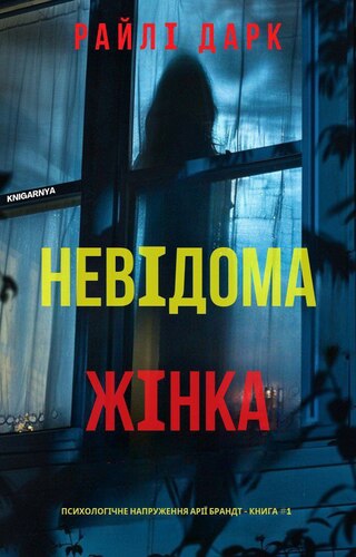 Невідома жінка