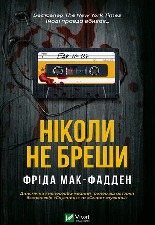 Ніколи не бреши