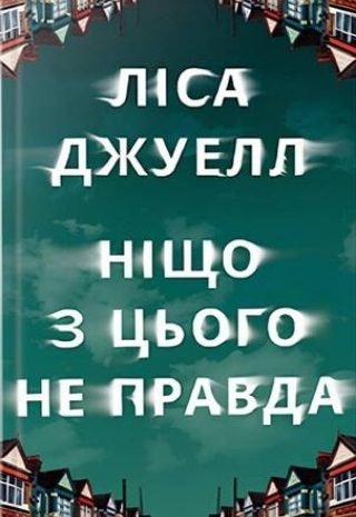Ніщо з цього не правда