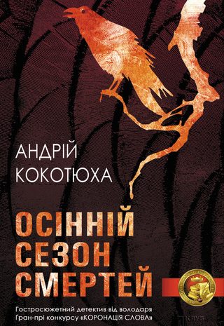 Осінній сезон смертей