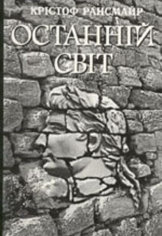 Останній світ