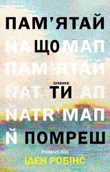 Пам'ятай, що ти помреш