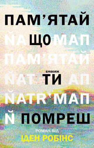 Пам’ятай, що ти помреш