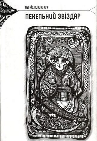 Пекельний звіздар