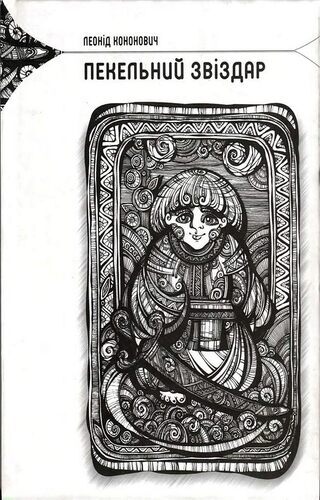 Пекельний звіздар