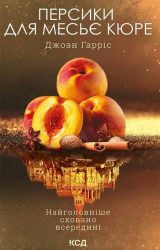 Персики для месьє кюре