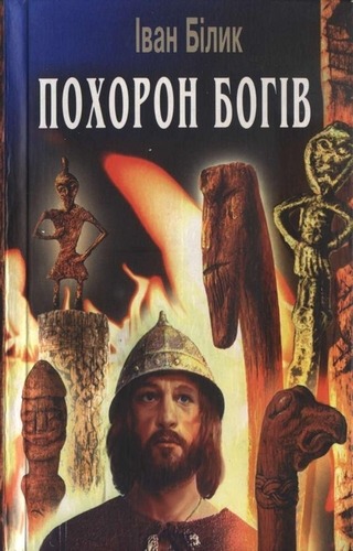 Похорон богів