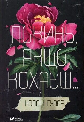 Покинь, якщо кохаєш..