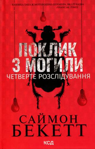 Поклик з могили