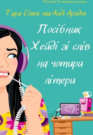 Посібник Хейді зі слів на чотири літери