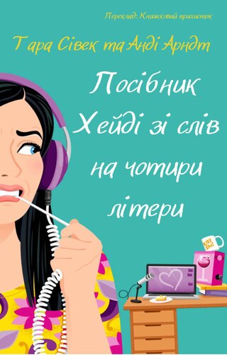 Посібник Хейді зі слів на чотири літери