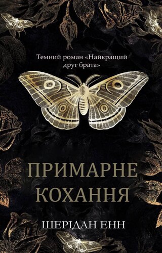 Примарне кохання