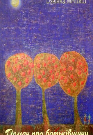 Роман про Батьківщину