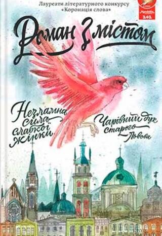 Роман з містом