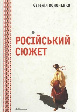 Російський сюжет