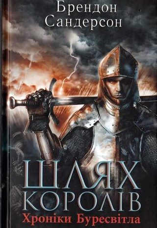 Шлях королів