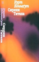 Сирени Титана