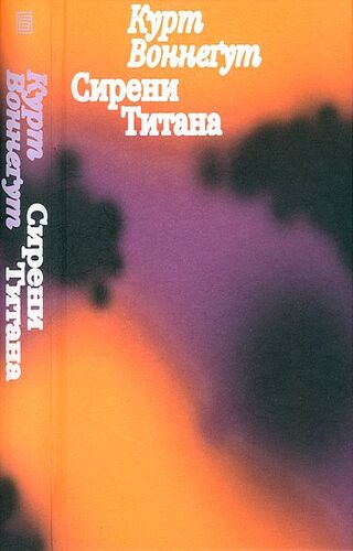 Сирени Титана