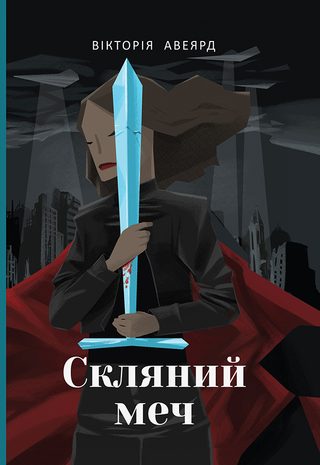 Скляний меч