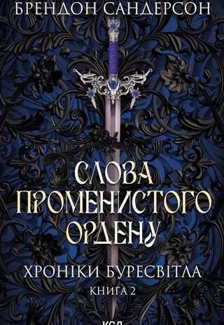 Слова променистого ордену