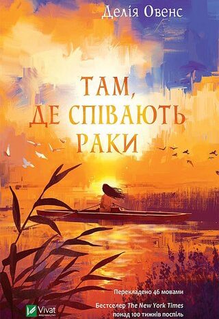 Там, де співають раки