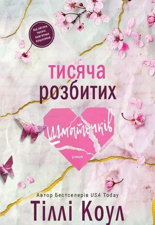 Тисяча розбитих шматочків