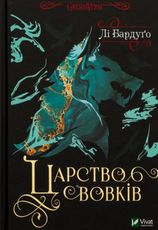 Царство вовків