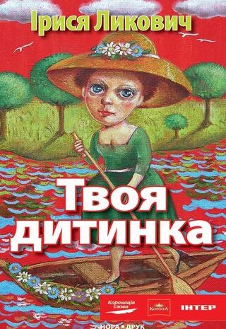 Твоя дитинка