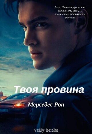 Твоя провина