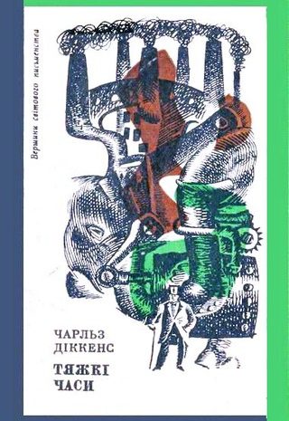 Тяжкі часи