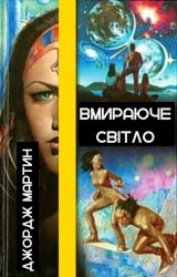 Вмираюче світло Вмираюче світло