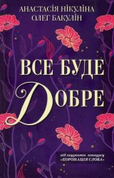 Все буде добре