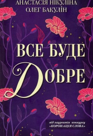 Все буде добре