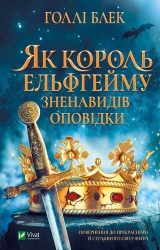 Як король Ельфгейму зненавидів оповідки Як король Ельфгейму зненавидів оповідки