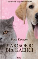 З любов'ю від Кленсі. Щоденник хорошого собаки