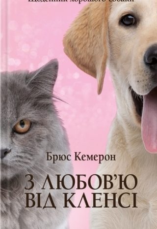 З любов’ю від Кленсі. Щоденник хорошого собаки
