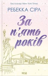 За п'ять років