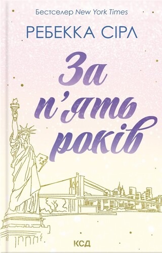 За п’ять років