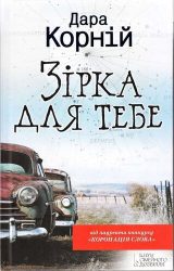 Зірка для тебе Зірка для тебе