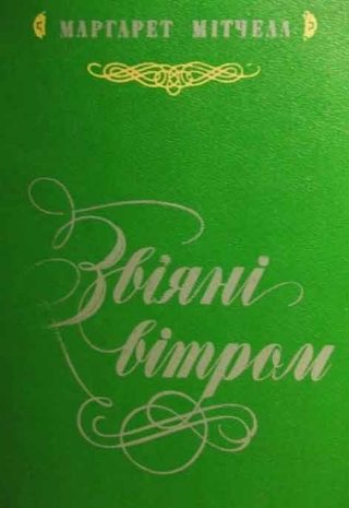 Звіяні вітром