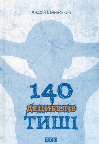 140 децибелів тиші