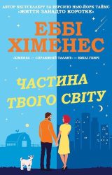 Частина твого світу