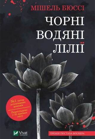 Чорні водяні лілії