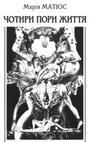 Чотири пори життя