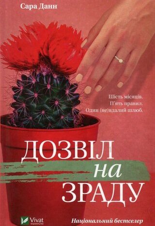 Дозвіл на зраду