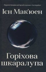 Горіхова шкаралупа