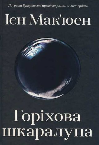 Горіхова шкаралупа