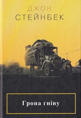 Грона гніву