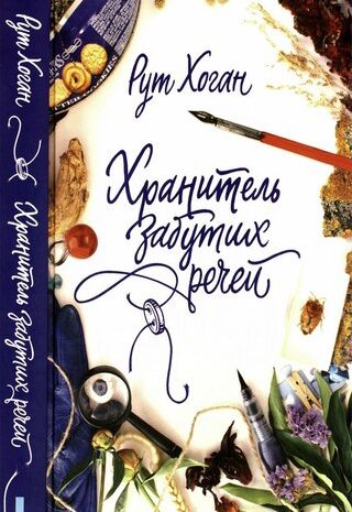 Хранитель забутих речей