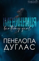 Іменинниця